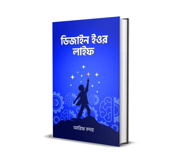 ডিজাইন ইওর লাইফ
