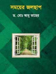 সময়ের জলছাপ