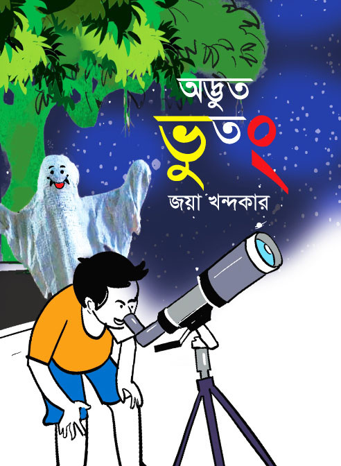 অদ্ভুত ভুতং (হার্ডকভার)