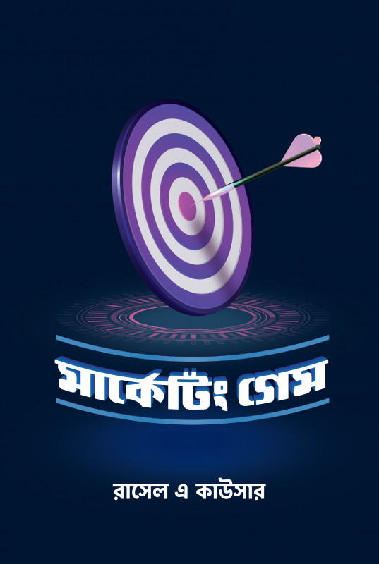 মার্কেটিং গেইম