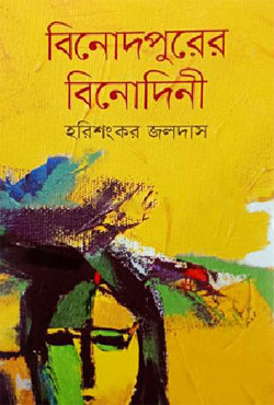 বিনোদপুরের বিনোদিনী (হার্ডকভার)