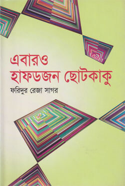 এবারও হাফডজন ছোটকাকু (হার্ডকভার)