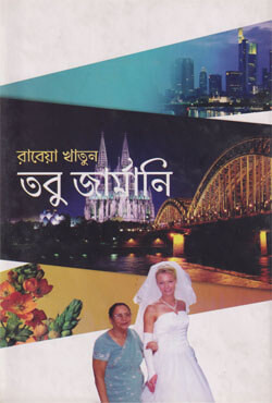 তবু জার্মানি (হার্ডকভার)