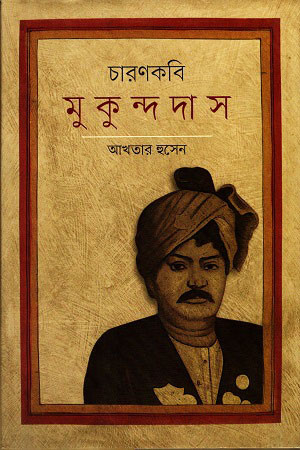 চারণকবি মুকুন্দদাস (হার্ডকভার)