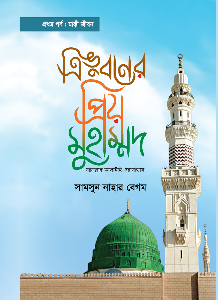 ত্রিভুবনের প্রিয় মুহাম্মদ