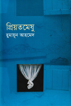 প্রিয়তমেষু (হার্ডকভার)