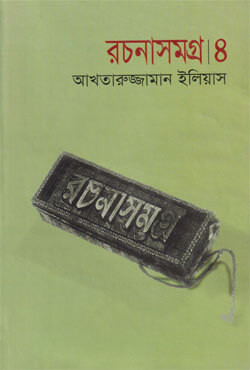 রচনাসমগ্র ৪ (হার্ডকভার)