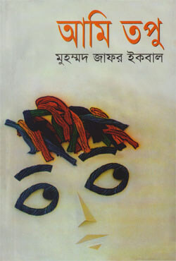 আমি তপু