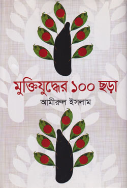 মুক্তিযুদ্ধের ১০০ ছড়া (হার্ডকভার)