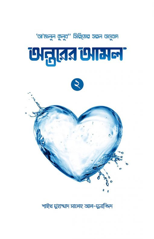 অন্তরের আমল ২য় খণ্ড
