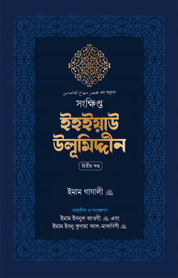 সংক্ষিপ্ত ইহইয়াউ উলূমিদ্দীন (দুই খণ্ড)