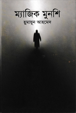 ম্যাজিক মুনশি (হার্ডকভার)