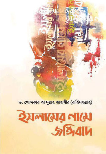 ইসলামের নামে জঙ্গিবাদ