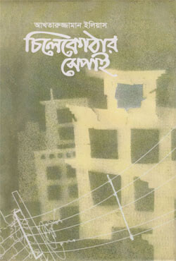 চিলেকোঠার সেপাই (হার্ডকভার)