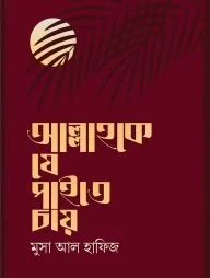 আল্লাহকে যে পাইতে চায়