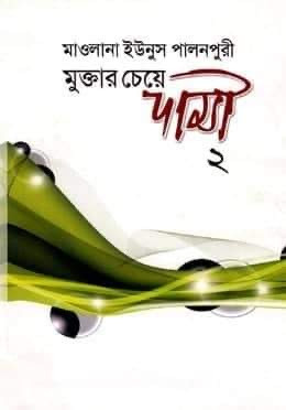 মুক্তার চেয়ে দামী ২ (৩য় ও ৪র্থ খন্ড)