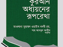 কুরআন অধ্যয়নের রূপরেখা