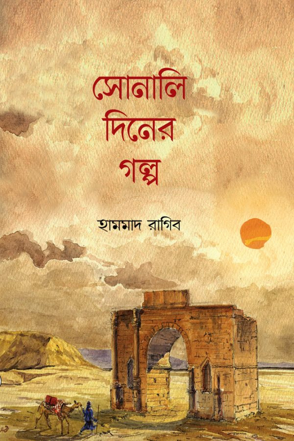 সোনালি দিনের গল্প