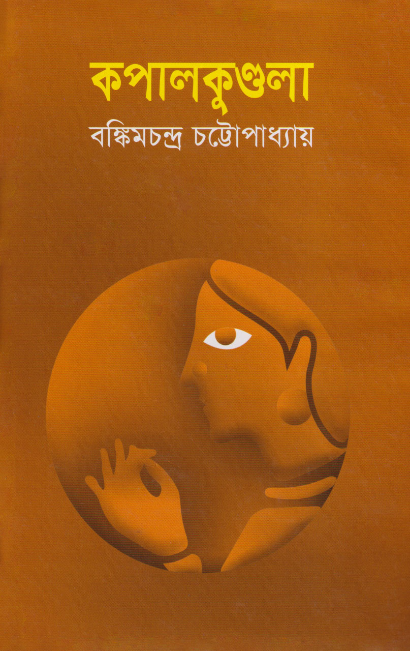 কপালকুণ্ডলা (হার্ডকভার)