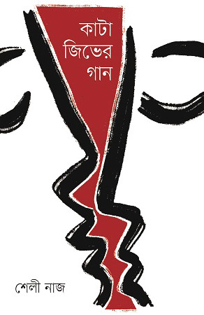কাটা জিভের গান (হার্ডকভার)