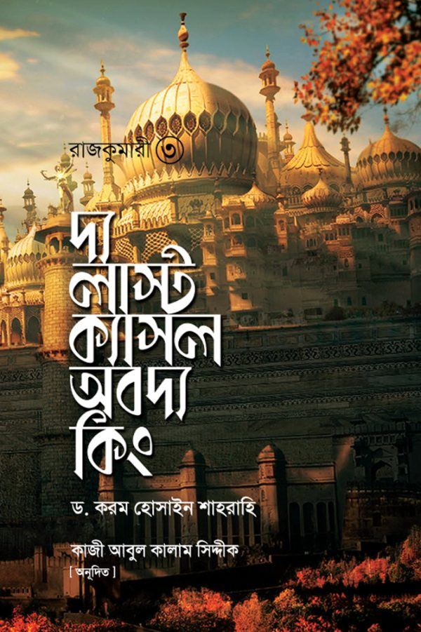 দ্য লাস্ট ক্যাসল অব দ্য কিং : রাজকুমারী ৩