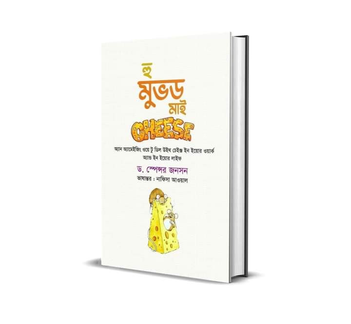 হু মুভড মাই চিজ