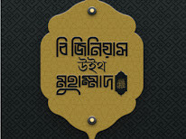 বি জিনিয়াস উইথ মুহাম্মাদ ﷺ