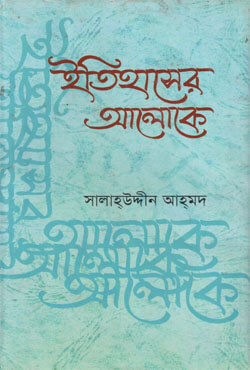 ইতিহাসের আলোকে (হার্ডকভার)