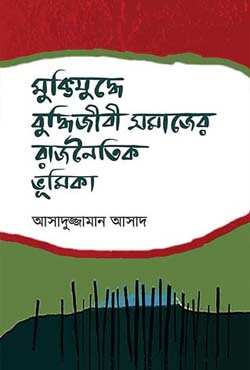 মুক্তিযুদ্ধে বুদ্ধিজীবী সমাজের রাজনৈতিক ভূমিকা (হার্ডকভার)