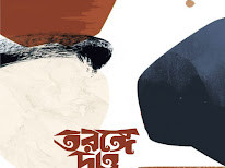 তরঙ্গে দাও তুমুল নাড়া : শত কবিতায় বিশ্বাসের বয়ান