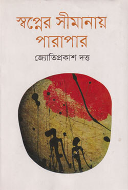স্বপ্নের সীমানায় পারাপার (হার্ডকভার)