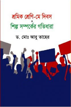 শ্রমিক শ্রেণি – মে দিবস ও শিল্প সম্পর্কের গতিধারা