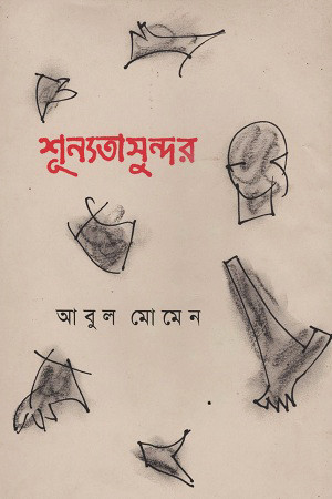 শূন্যতাসুন্দর (হার্ডকভার)