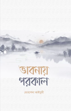 ভাবনায় পরকাল