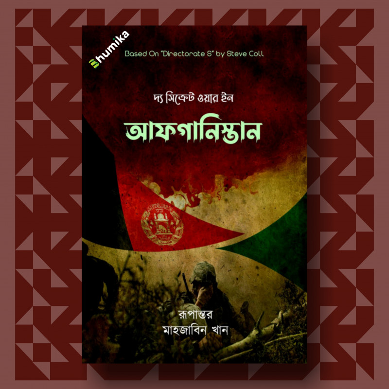 দ্য সিক্রেট ওয়ার ইন আফগানিস্তান