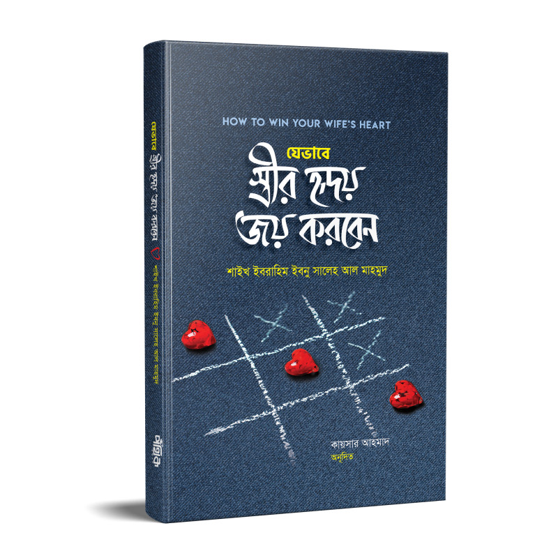 যেভাবে স্ত্রীর হৃদয় জয় করবেন
