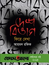 দেশবিভাগ : ফিরে দেখা (প্রথমআলো বর্ষসেরা বই ২০১৪)