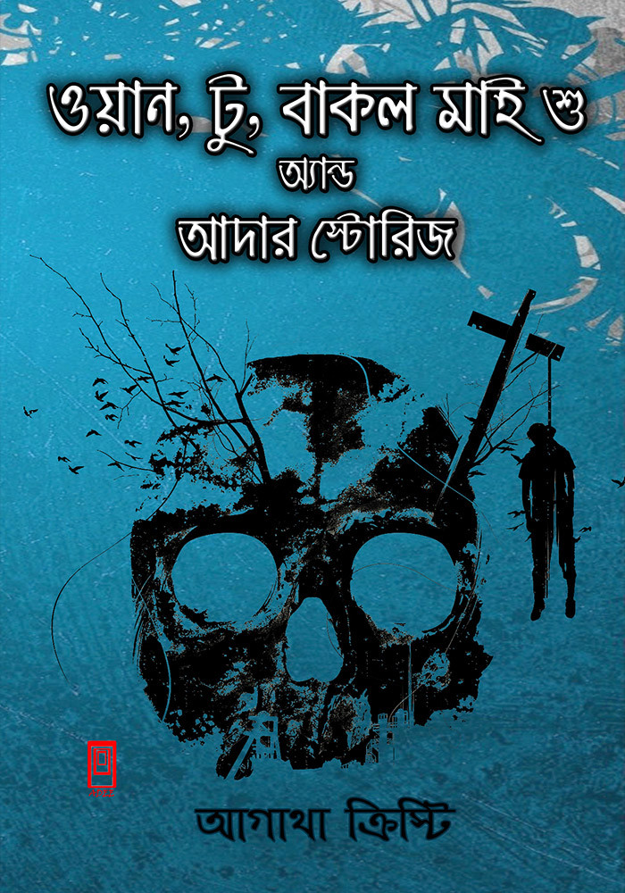 ওয়ান,টু বাকল মাই শু অ্যান্ড আদার স্টোরিজ