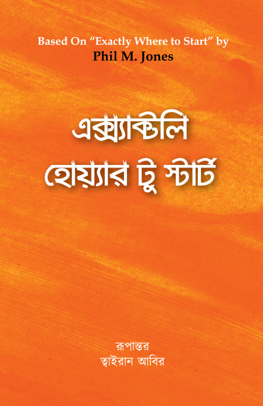 এক্স্যাক্টলি হোয়্যার টু স্টার্ট