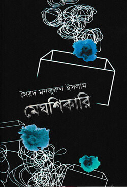 মেঘশিকারি (হার্ডকভার)