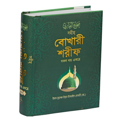 Shahih Bukhari Sharif (Bengali Offset) (সহীহ বুখারী শরীফ (১-১০) সকল খন্ড একত্রে)