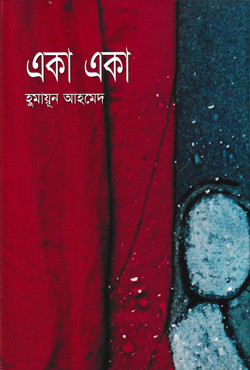 একা একা (হার্ডকভার)