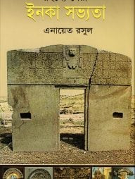 রহস্যে ঘেরা ইনকা সভ্যতা