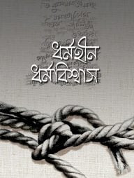 ধর্মহীন ধর্মবিশ্বাস