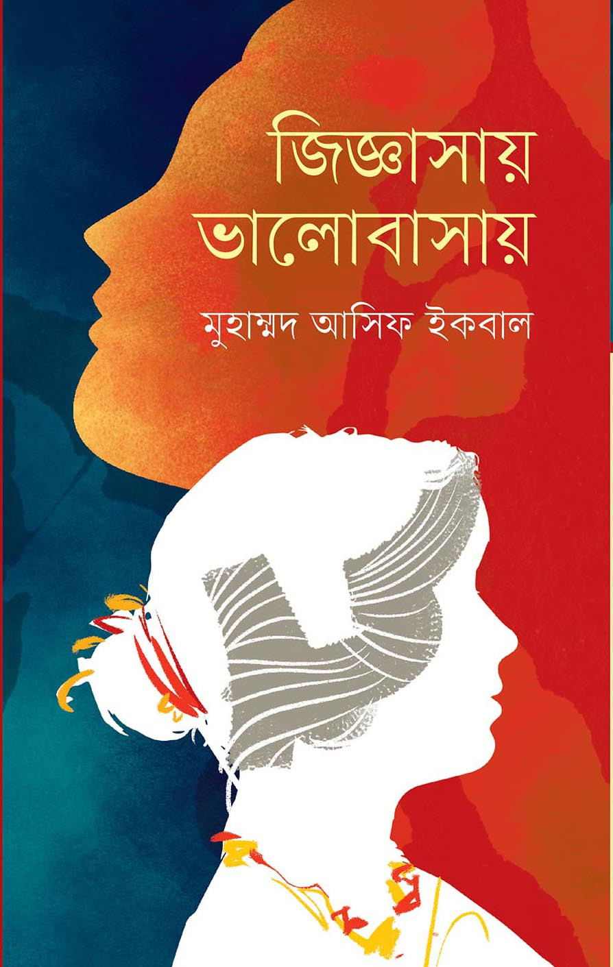 জিজ্ঞাসায় ভালোবাসায় (হার্ডকভার)