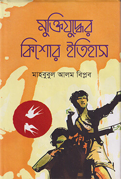 মুক্তিযুদ্ধের কিশোর ইতিহাস (হার্ডকভার)