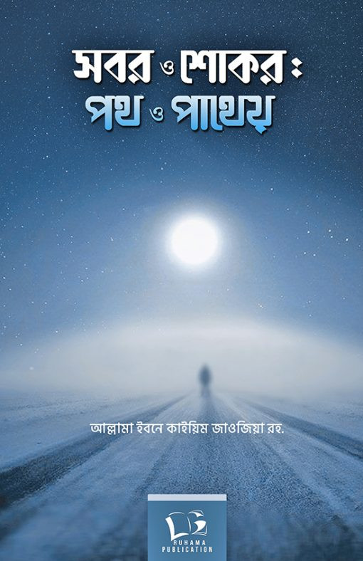 সবর ও শোকর পথ ও পাথেয়