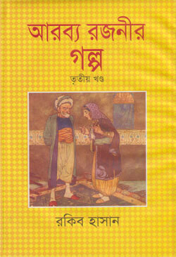 আরব্য রজনীর গল্প (৩য় খণ্ড) (হার্ডকভার)