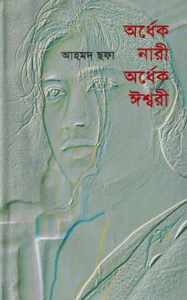 অর্ধেক নারী অর্ধেক ঈশ্বরী (হার্ডকভার)