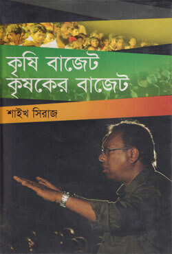 কৃষি বাজেট কৃষকের বাজেট (হার্ডকভার)